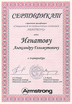 Сертификат Армстронг