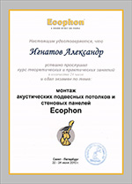Сертификат Экофон
