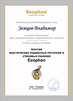Сертификат от Экофон