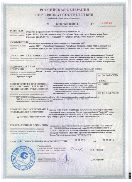 Сертификат Панели АкустовЪ-Панно